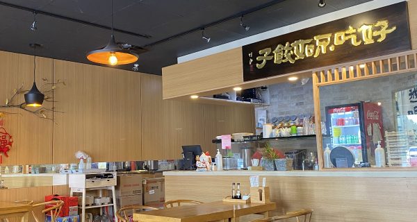 Dumpling? Dumpling! – Centrepointe Dr. photo 3