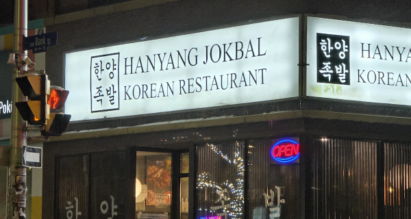 Hanyang Jokbal Ottawa 한양족발 오타와