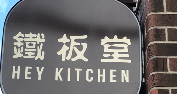 Hey Kitchen (鐵板堂) photo 3